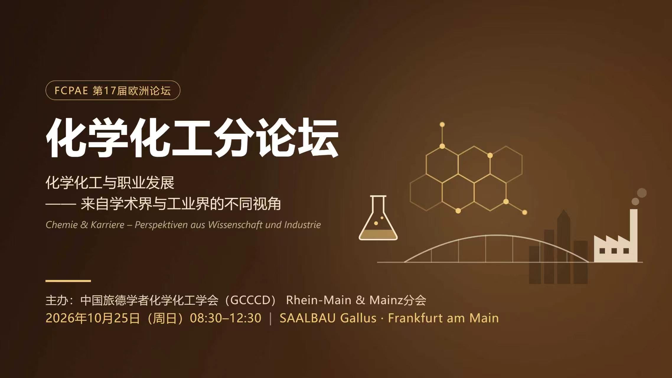 化学化工与职业发展——来自学术界与工业界的不同视角