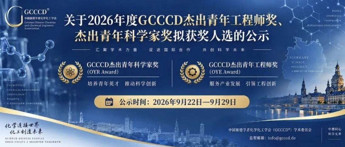 关于2026年度GCCCD杰出青年工程师奖、杰出青年科学家奖拟获奖人选的公示